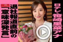 【動画】日テレ・笹崎里菜アナ　退社報道直前の「意味深発言」