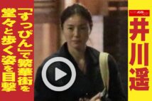 【動画】井川遥「すっぴん」で繁華街を堂々と歩く姿を目撃