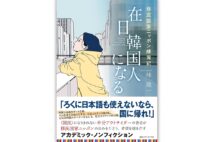 『在日韓国人になる 移民国家ニッポン練習記』/林 晟一・著