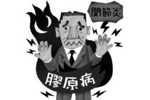 「膠原病」はどう治療する?(イラスト/いかわやすとし)