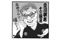 立川談志13回忌について（イラスト／佐野文二郎）