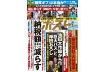 週刊ポスト　2023年12月8日号目次