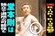 【動画】KinKi Kids分裂か　堂本剛は独立や退所の可能性も