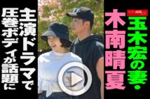 【動画】玉木宏の妻・木南晴夏　主演ドラマで圧巻ボディが話題に