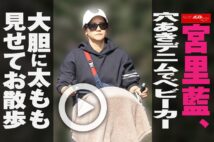 【動画】宮里藍、穴あきデニムでベビーカー 大胆に太もも見せてお散歩