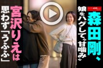【動画】森田剛、娘をハグして“甘噛み” 宮沢りえは思わず「うふふ」