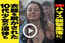 【動画】ハマス襲撃集落に、衣服を脱がされた10代少女の遺体も