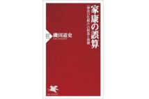 【新刊】江戸から現代までを概観し、現代に受け継がれる日本＆日本人論をあぶりだす『家康の誤算』など4冊