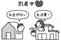 別居中の夫が「給料の減額」を理由に生活費を払ってくれない…　支払い義務のある「婚費の負担額」をどう決めるか