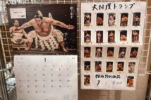 相撲協会2024年カレンダーから読み取れる“大波乱”の時代　横綱・照ノ富士の単独登場が減り「来年早々の引退を懸念」の声も