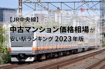 【JR中央線】中古マンション価格相場が安い駅ランキング2023年版(東京-高尾32駅)。吉祥寺が新宿よりも高額に