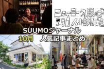 「一橋大卒24歳女子、スナックのママになる」「空き家を建築学生らが補修しながら住み継ぐシェアハウス」【10月人気記事まとめ】