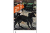 『二人の美術記者 井上靖と司馬遼太郎』/ホンダ・アキノ・著