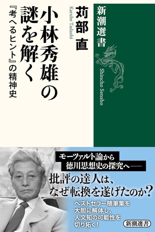 『小林秀雄の謎を解く 『考へるヒント』の精神史』／苅部直・著