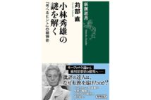 『小林秀雄の謎を解く 『考へるヒント』の精神史』/苅部直・著