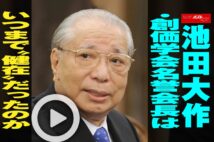 【動画】池田大作・創価学会名誉会長はいつまで“健在”だったのか