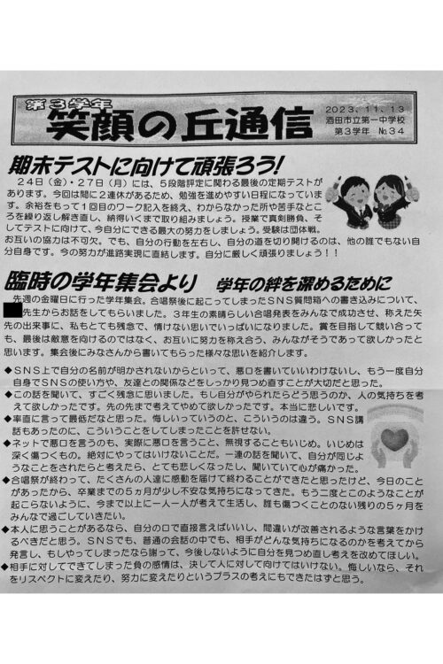 いじめ発覚後の2023年11月13日付で、酒田市立第一中学校の3年生に配布された「学年だより」