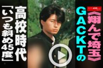 【動画】《翔んで埼玉》GACKTの高校時代「いつも斜め45度」