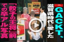 【動画】GACKT、滋賀県時代に愛した「餃子の王将」前での卒アル写真