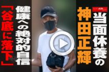 【動画】当面休養の神田正輝　健康への絶対的自信「谷底に落下」