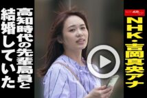 【動画】NHK・吉岡真央アナ　高知時代の先輩局員と結婚していた