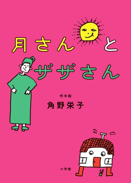 家が家出するの！？ 著者の絵もいい味出してる大人の童話