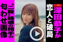 【動画】深田恭子が恋人と破局 “二股”疑惑の相手の匂わせ画像