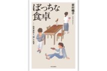 『ぼっちな食卓──限界家族と「個」の風景』/岩村暢子・著