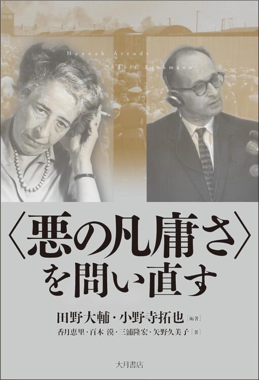 『〈悪の凡庸さ〉を問い直す』／田野大輔、小野寺拓也・編著