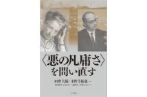 『〈悪の凡庸さ〉を問い直す』/田野大輔、小野寺拓也・編著
