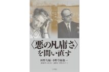 『〈悪の凡庸さ〉を問い直す』／田野大輔、小野寺拓也・編著