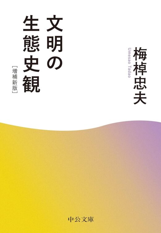 『文明の生態史観[増補新版]』／梅棹忠夫・著