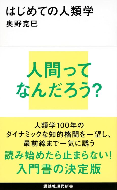 『はじめての人類学』／奥野克巳・著