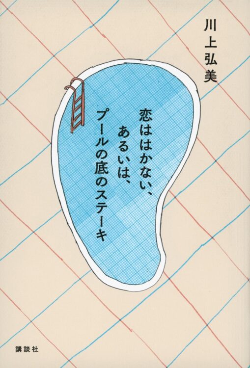 『恋ははかない、あるいは、プールの底のステーキ』／川上弘美・著