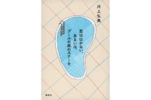 『恋ははかない、あるいは、プールの底のステーキ』/川上弘美・著