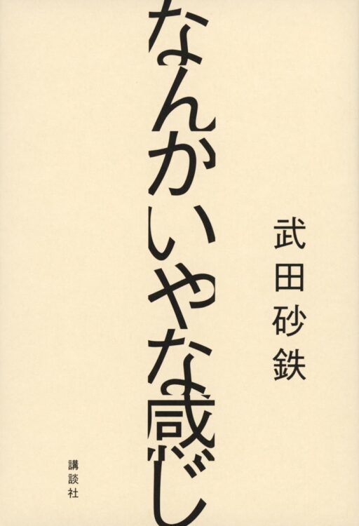 『なんかいやな感じ』／武田砂鉄・著