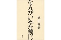 『なんかいやな感じ』/武田砂鉄・著