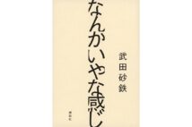 『なんかいやな感じ』／武田砂鉄・著