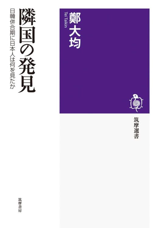 『隣国の発見 日韓併合期に日本人は何を見たか』／鄭大均・著