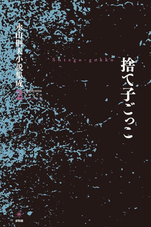 『捨て子ごっこ 永山則夫小説集成2』／永山則夫・著