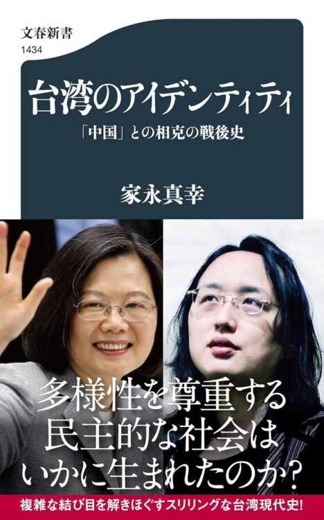 『台湾のアイデンティティ ｢中国｣との相克の戦後史』／家永真幸・著