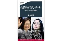 『台湾のアイデンティティ 「中国」との相克の戦後史』/家永真幸・著