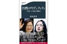 『台湾のアイデンティティ ｢中国｣との相克の戦後史』／家永真幸・著