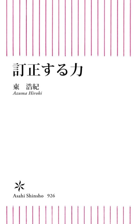 『訂正する力』／東浩紀・著