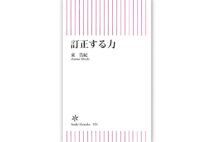 『訂正する力』/東浩紀・著