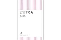 『訂正する力』／東浩紀・著