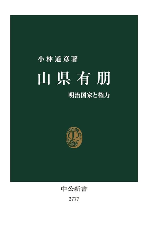 『山県有朋 明治国家と権力』／小林道彦・著