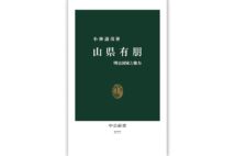 『山県有朋 明治国家と権力』/小林道彦・著