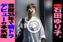 【動画】石田ゆり子、芸歴35年で朝ドラデビューの本気度