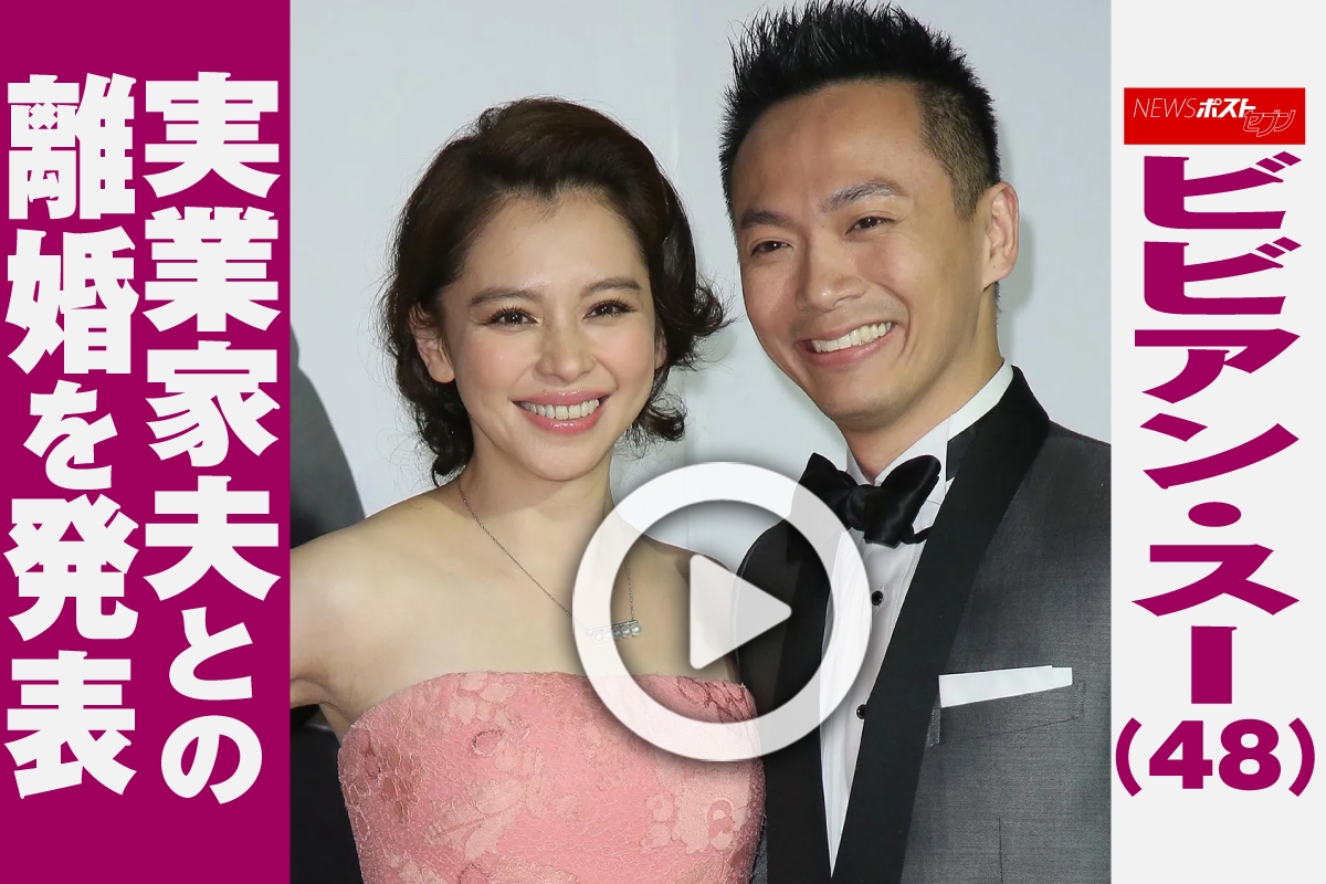 ビビアン・スー 動画】ビビアン・スー（48）実業家夫との離婚を発表｜NEWSポストセブン